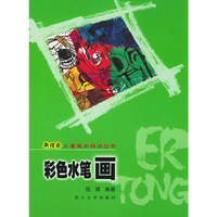 彩色水笔画——新理念儿童美术技法丛书