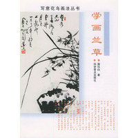 学画兰草——写意花鸟囤法丛书