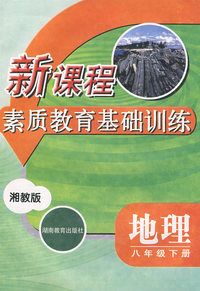 地理：八年级下册（湘教版）新课程素质教育基础训练