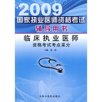 2009临床执业医师资格考试考点采分国家执业医师资格考试辅导用书