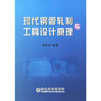 现代钢管轧制与工具设计原理