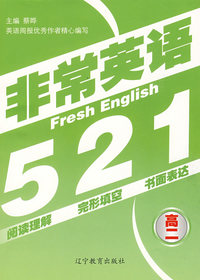 非常英语521：高二
