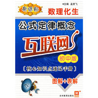 公式定律概念互联网:初中版（新课标数理化生）
