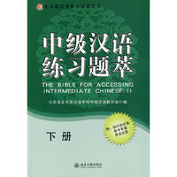 北大版汉语教学辅助用书—中级汉语练习题萃（下册）（含综合测试卷、参考答案及MP3盘