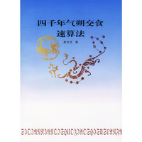 四千年气朔交食速算法