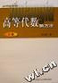 高等代数新方法.下册