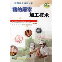 猪的屠宰加工技术