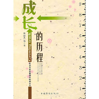 成长的历程