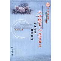 人口转变.人力资本与民族地区经济增长