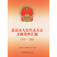 北京市人民代表大会文献资料汇编1993-2003