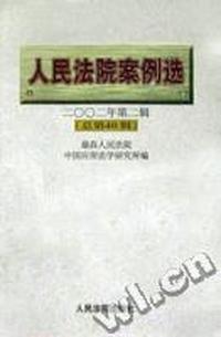 人民法院案例选(2002年第二辑 总第40辑)