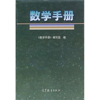 数学手册