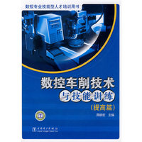 数控专业技能型人才培训用书 数控车削技术与技能训练（提高篇）