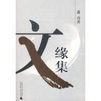 文缘集