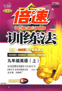 倍速训练法：九年级英语（上）（学生用书——冀教版 改进版）（含答案解析）