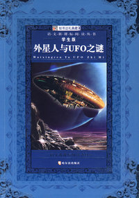 语文新课标阅读丛书： 外星人与UFO之迷（学生版）
