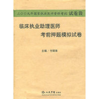 2009临床执业助理医师考前押题模拟试卷.国家执业医师资格考试