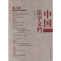 中国法学文档：第六辑