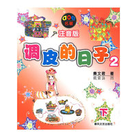 调皮的日子2(注音版) 下