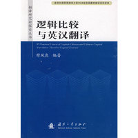 逻辑比较与英汉翻译