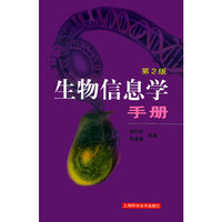 生物信息学手册(第2版)