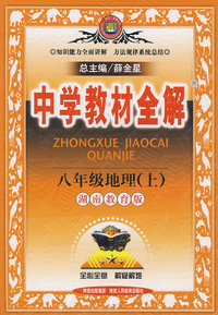 中学教材全解：八年级地理上（湖南教育版）