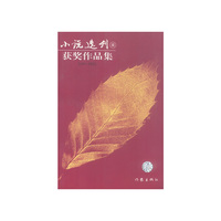 《小说选刊》奖获奖作品（2001-2002）：上下册
