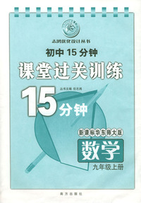 初中15分钟课堂过关训练：数学（九年级上册）/新课标华东师大版