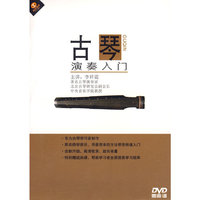 古琴 演奏入门(DVD)