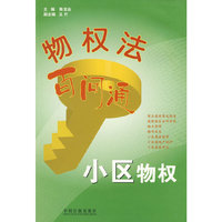 小区物权-物权法百问通(4)