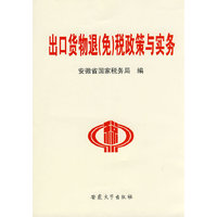 出口货物退(免)税政策与实务