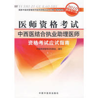 中西医结合执业助理医师资格考试应试指南（2010年最新修订版）