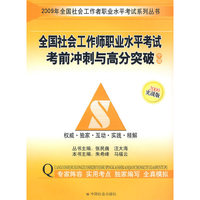 09年社会工作考前冲刺与高分突破（中级）