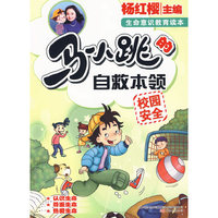 马小跳的自救本领：校园安全
