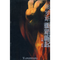 俄罗斯重新崛起