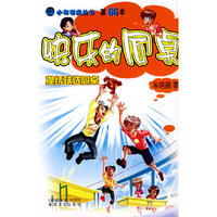 快乐的同桌 抛绣球选同桌