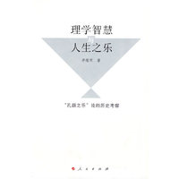 理学智慧与人生之乐-孔颜之乐论的历史考察