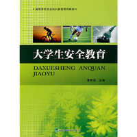 大学生安全教育