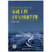 市政工程计量与计价速学手册(市政工程施工速学丛书)