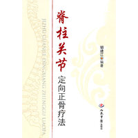 脊柱关节定向正骨疗法