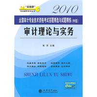 (考)(2010)审计理论与实务——全国审计专业技术资格考试答题精选与试题精练(中级)
