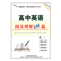 高中英语阅读理解150篇（高二）