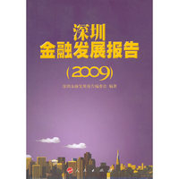深圳金融发展报告（2009）