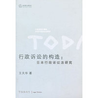 行政诉讼的构造：日本行政诉讼法研究