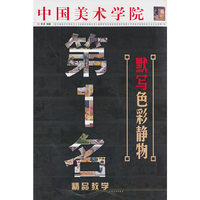 默写色彩静物-中国美术学院第1名精品教学