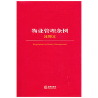 物业管理条例注释本
