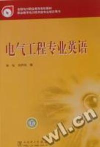 电气工程专业英语