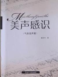 美声感识：气息音声篇
