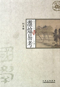 盘熻易考-上卷