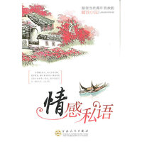 最受当代青年喜欢的精致小品－情感私语
